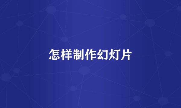 怎样制作幻灯片