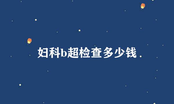 妇科b超检查多少钱