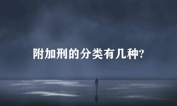 附加刑的分类有几种?