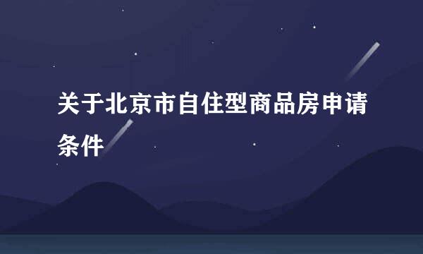关于北京市自住型商品房申请条件