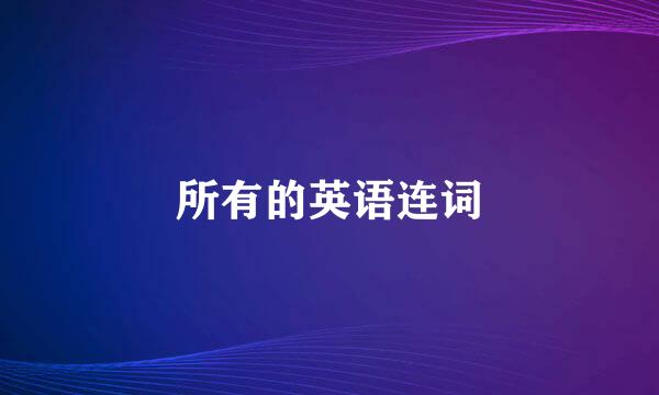 所有的英语连词