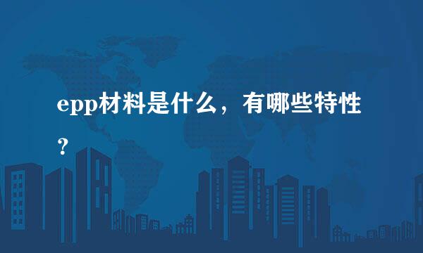 epp材料是什么，有哪些特性？