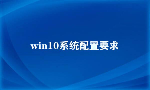 win10系统配置要求