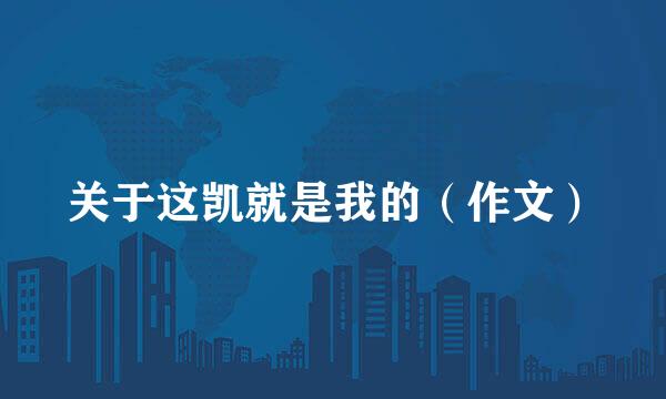 关于这凯就是我的（作文）