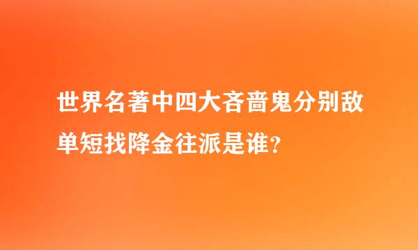 世界名著中四大吝啬鬼分别敌单短找降金往派是谁？