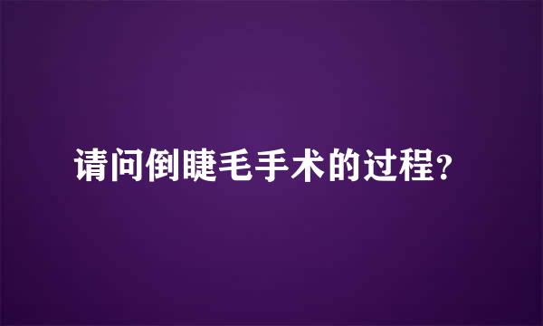 请问倒睫毛手术的过程？