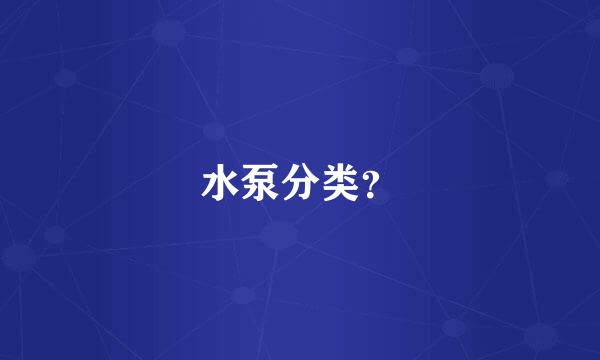 水泵分类？