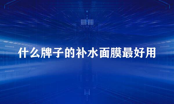 什么牌子的补水面膜最好用