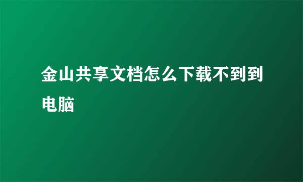 金山共享文档怎么下载不到到电脑