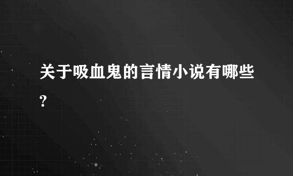 关于吸血鬼的言情小说有哪些?