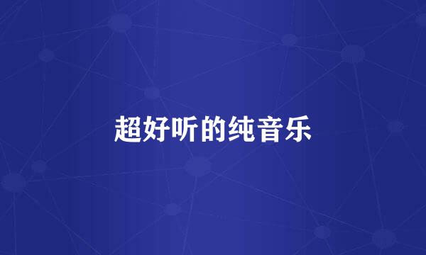 超好听的纯音乐