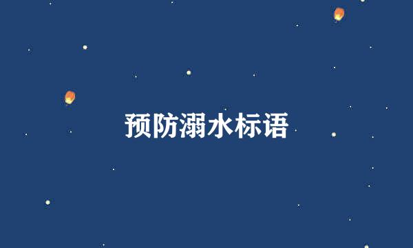 预防溺水标语