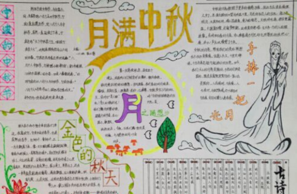 中秋节来自手抄报一等奖 三年级