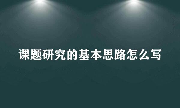 课题研究的基本思路怎么写