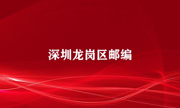 深圳龙岗区邮编