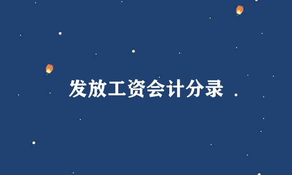 发放工资会计分录