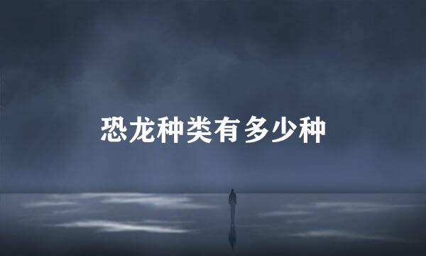 恐龙种类有多少种