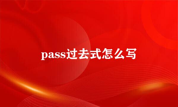 pass过去式怎么写