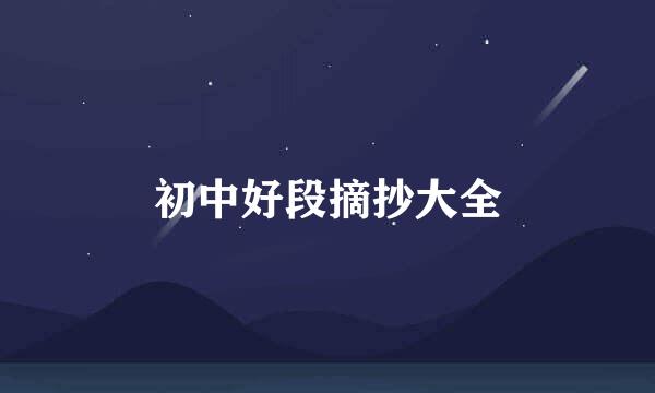 初中好段摘抄大全