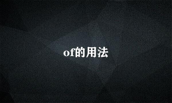 of的用法
