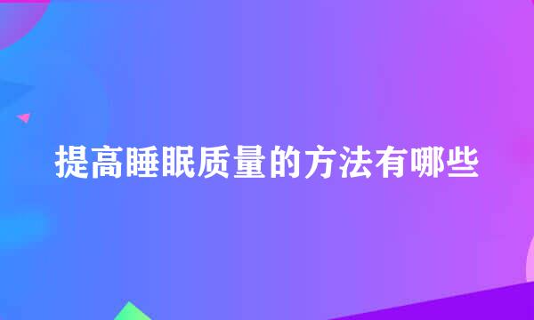 提高睡眠质量的方法有哪些