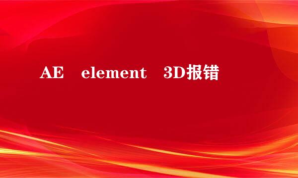 AE element 3D报错