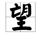 “希望”的近义词和反义词分别是什么？