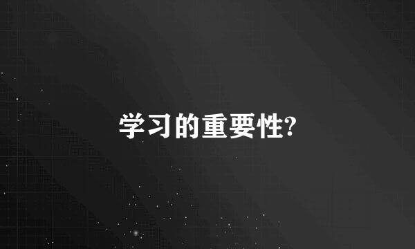 学习的重要性?