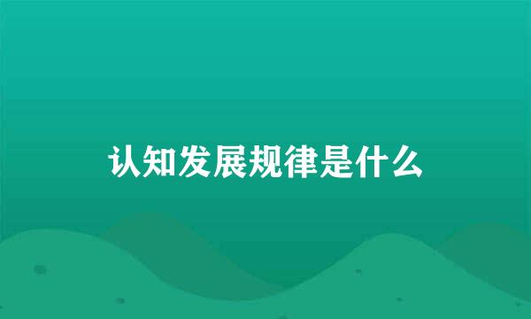 认知发展规律是什么