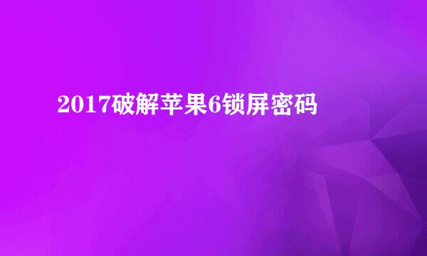 2017破解苹果6锁屏密码