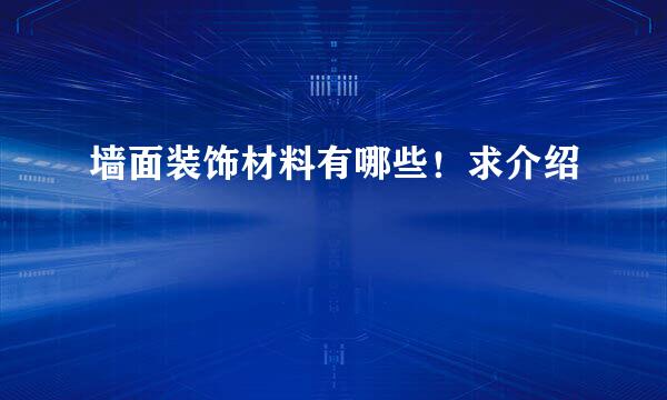 墙面装饰材料有哪些！求介绍