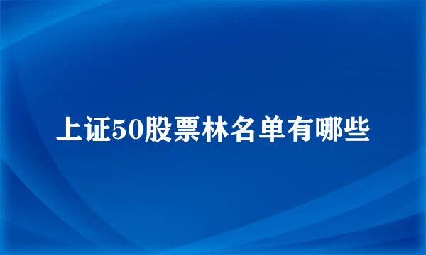 上证50股票林名单有哪些