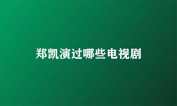 郑凯演过哪些电视剧