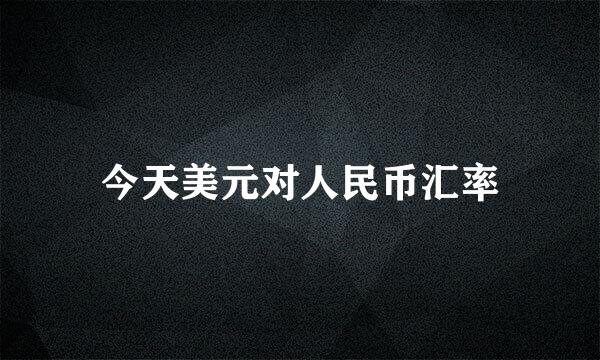 今天美元对人民币汇率
