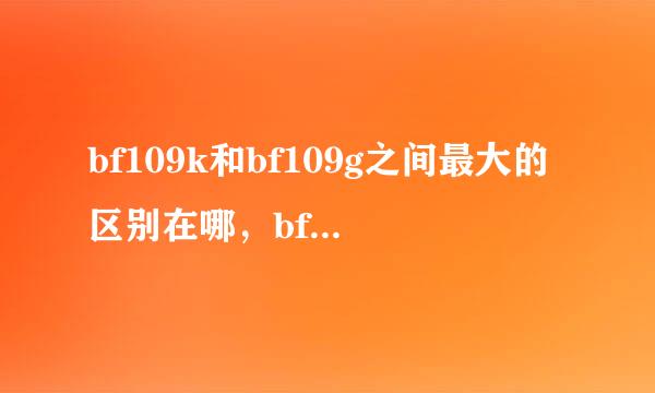 bf109k和bf109g之间最大的区别在哪，bf109k相较于p51d哪个更强