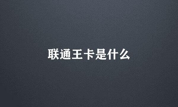 联通王卡是什么