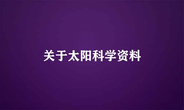 关于太阳科学资料
