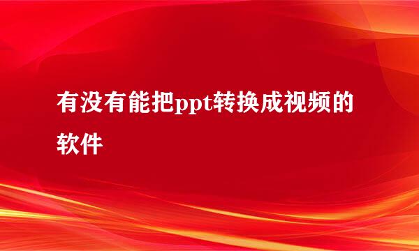 有没有能把ppt转换成视频的软件