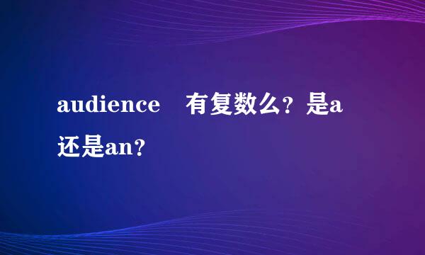 audience 有复数么？是a 还是an？