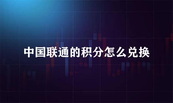 中国联通的积分怎么兑换