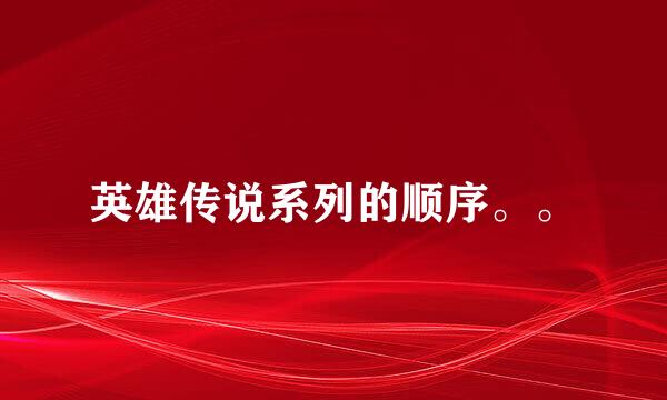 英雄传说系列的顺序。。