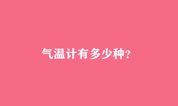 气温计有多少种？