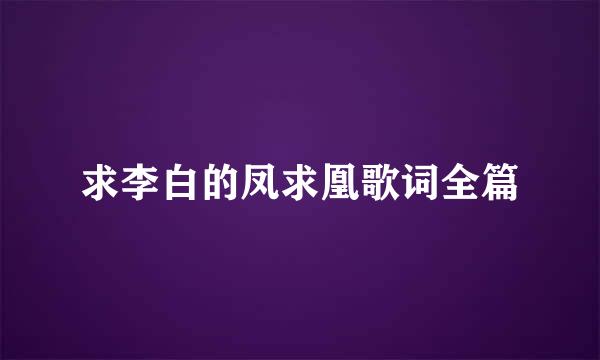 求李白的凤求凰歌词全篇
