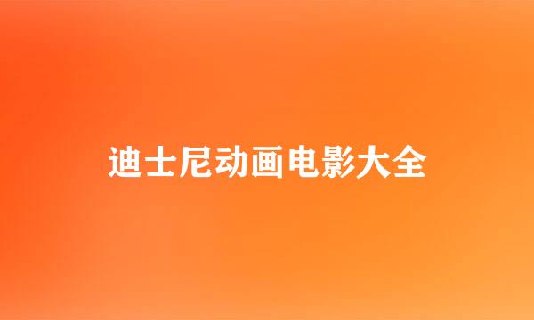 迪士尼动画电影大全