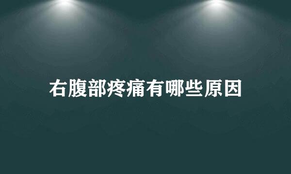 右腹部疼痛有哪些原因