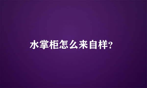 水掌柜怎么来自样？