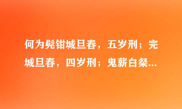 何为髡钳城旦舂，五岁刑；完城旦舂，四岁刑；鬼薪白粲，三岁刑；司寇和作如司寇，皆二岁刑
