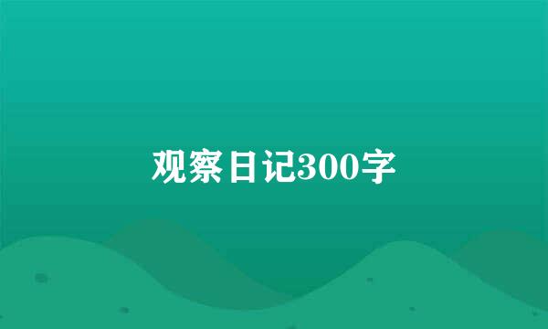 观察日记300字