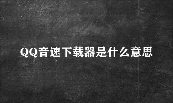 QQ音速下载器是什么意思