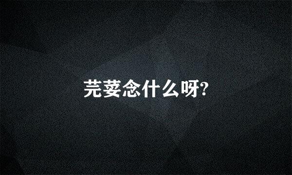 芫荽念什么呀?